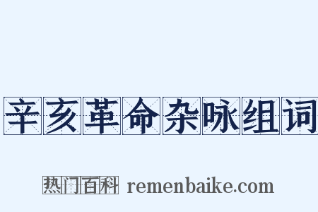 辛亥革命杂咏组词是什么意思的图片